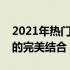 2021年热门游戏本电脑：性能、设计与价值的完美结合