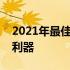 2021年最佳游戏本推荐：打造你的专属游戏利器