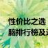 性价比之选：揭秘2022年最佳游戏笔记本电脑排行榜及选购指南