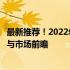 最新推荐！2022年电竞笔记本大盘点：选购攻略、性能评价与市场前瞻