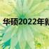 华硕2022年新款笔记本电脑测评及全面解析