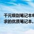 千元级别笔记本电脑性价比之选——深度剖析满足您预算要求的优质笔记本。