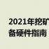 2021年挖矿电脑最佳配置推荐：高效挖矿必备硬件指南