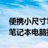 便携小尺寸笔记本大解析：精选10英寸以下笔记本电脑推荐