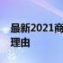 最新2021商务笔记本电脑排名前十名及推荐理由