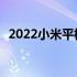 2022小米平板4深度测评：是否值得购买？