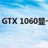 GTX 1060显卡能否完美驱动144Hz显示器？