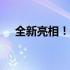 全新亮相！2022年最新款平板发布预告