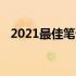 2021最佳笔记本电脑品牌盘点与选购指南