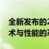 全新发布的2021年新款笔记本电脑概览：技术与性能的革新前沿