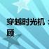 穿越时光机：2021年MAX笔记本全解析与回顾