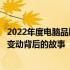 2022年度电脑品牌排行榜解析：竞争激烈的行业格局及排名变动背后的故事