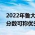 2022年鲁大师跑分标准解析：什么样的电脑分数可称优秀？