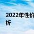 2022年性价比最高的十款笔记本电脑全面解析