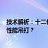 技术解析：十二代酷睿i3与十代酷睿i5性能对比，能否实现性能吊打？