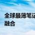 全球最薄笔记本电脑亮相：设计与科技的完美融合