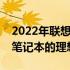 2022年联想笔记本电脑推荐指南：选购最佳笔记本的理想选择