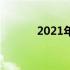 2021年最佳电脑组装配置指南