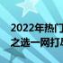 2022年热门游戏本推荐：预算七千，性价比之选一网打尽