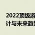 2022顶级游戏笔记本全方位解析：性能、设计与未来趋势