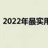 2022年最实用笔记本电脑全方位解析及推荐