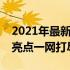 2021年最新款笔记本电脑：选购指南与技术亮点一网打尽