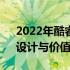 2022年酷睿i7笔记本电脑全面评测：性能、设计与价值分析