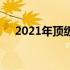 2021年顶级高端笔记本电脑全方位解析