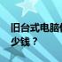 旧台式电脑价格分析：2009年的电脑能卖多少钱？