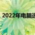 2022年电脑选购全攻略：关键注意事项一览