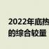 2022年底热门笔记本电脑推荐：科技与性能的综合较量