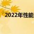 2022年性能最强笔记本排行前十榜单揭秘