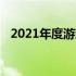 2021年度游戏笔记本电脑排名及评测概览