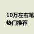 10万左右笔记本电脑大盘点：性价比之选与热门推荐