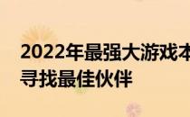 2022年最强大游戏本指南：为你的游戏需求寻找最佳伙伴