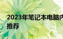 2023年笔记本电脑内存条升级指南：选择与推荐