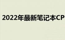 2022年最新笔记本CPU性能解析及选购指南