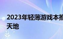 2023年轻薄游戏本推荐：打造你的移动游戏天地