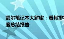 戴尔笔记本大解密：看其排行变化背后的实力解析 2021年度总结报告