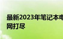 最新2023年笔记本电脑排行榜：热门型号一网打尽