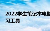 2022学生笔记本电脑选购指南：打造高效学习工具