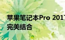 苹果笔记本Pro 2017款评测：性能与设计的完美结合