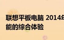 联想平板电脑 2014年款评测报告：功能与性能的综合体验