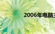 2006年电脑主流配置概览