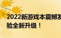 2022新游戏本震撼发布：性能升级，游戏体验全新升级！