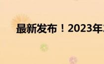 最新发布！2023年2月电脑配置表概览