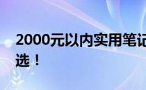 2000元以内实用笔记本电脑推荐，性价比之选！