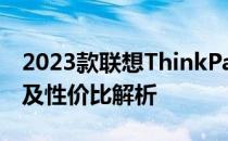 2023款联想ThinkPad X1 Carbon价格大全及性价比解析