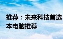 推荐：未来科技首选：2023年12月热门笔记本电脑推荐