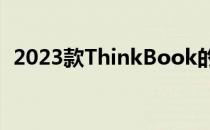 2023款ThinkBook的潜在问题与通病解析